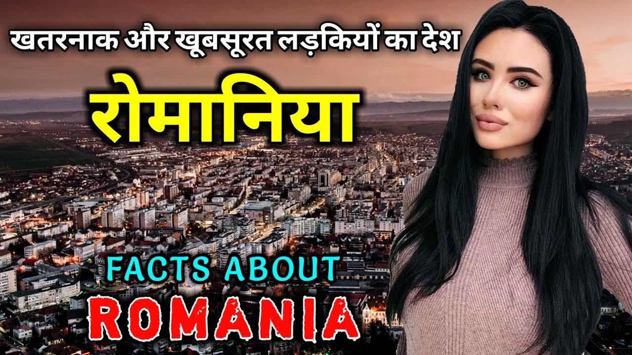 रोमानिया जाने से पहले वीडियो जरूर देखें // Interesting Facts About Romania in Hindi