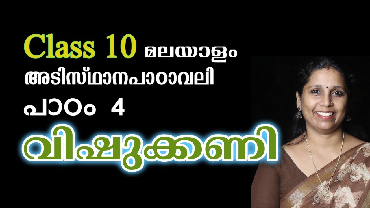 Class 10 - വിഷുക്കണി | അടിസ്ഥാനപാഠാവലി - പാഠം 4 | VISHUKKANI