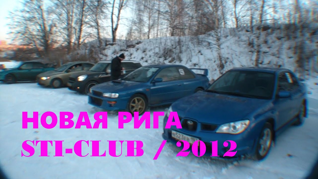 НОВАЯ РИГА 2012 STI-CLUB MOSKOW