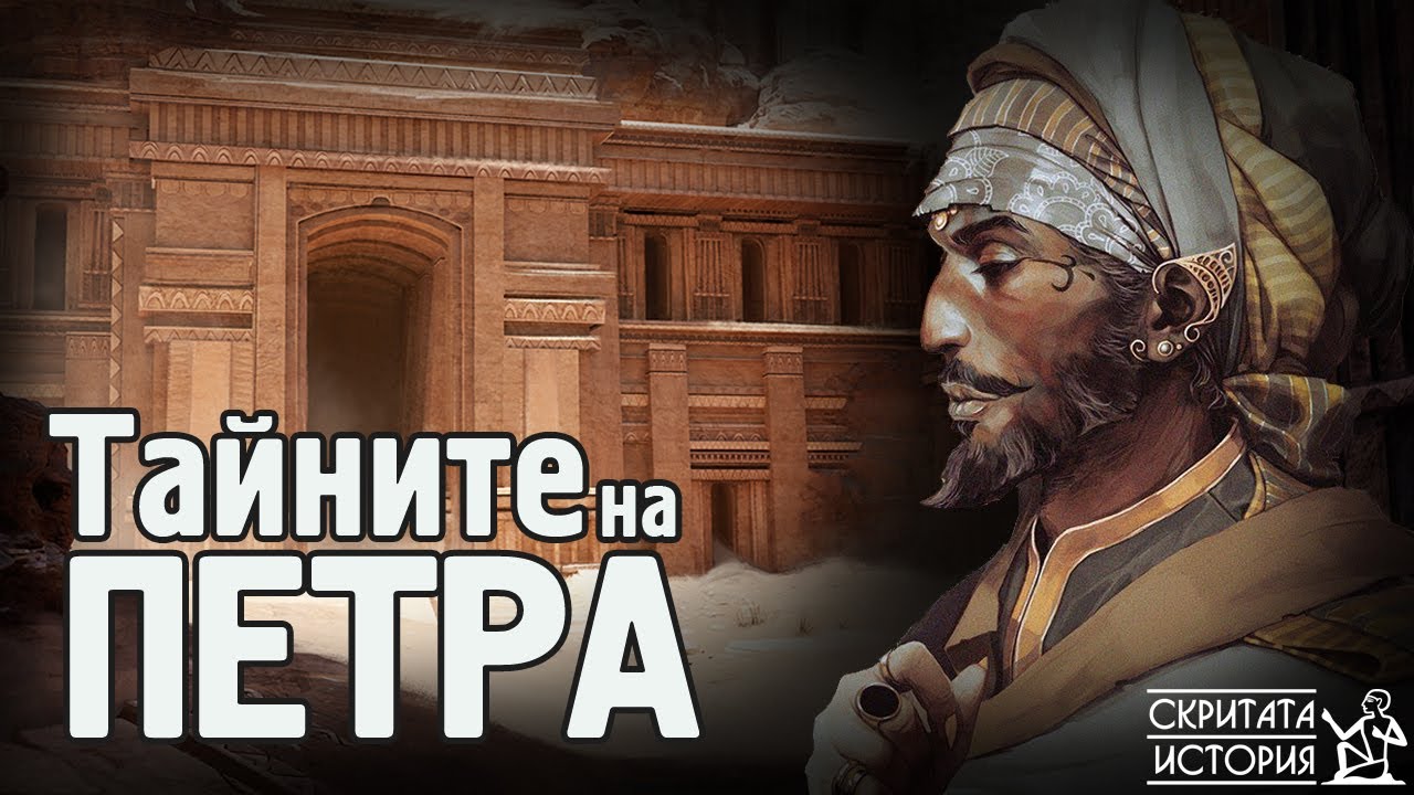 Тайните на ПЕТРА - Загадъчните Обитатели и Мистериозните Аномалии | Скритата История Е16