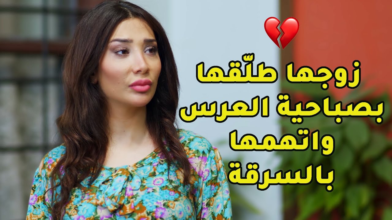 اتهم والد مرتو واخوها بالسرقة  ورماهم بالسجن من بعد ما طلّق مرتو لما لحقت تفرح بزواجتها منه!💔