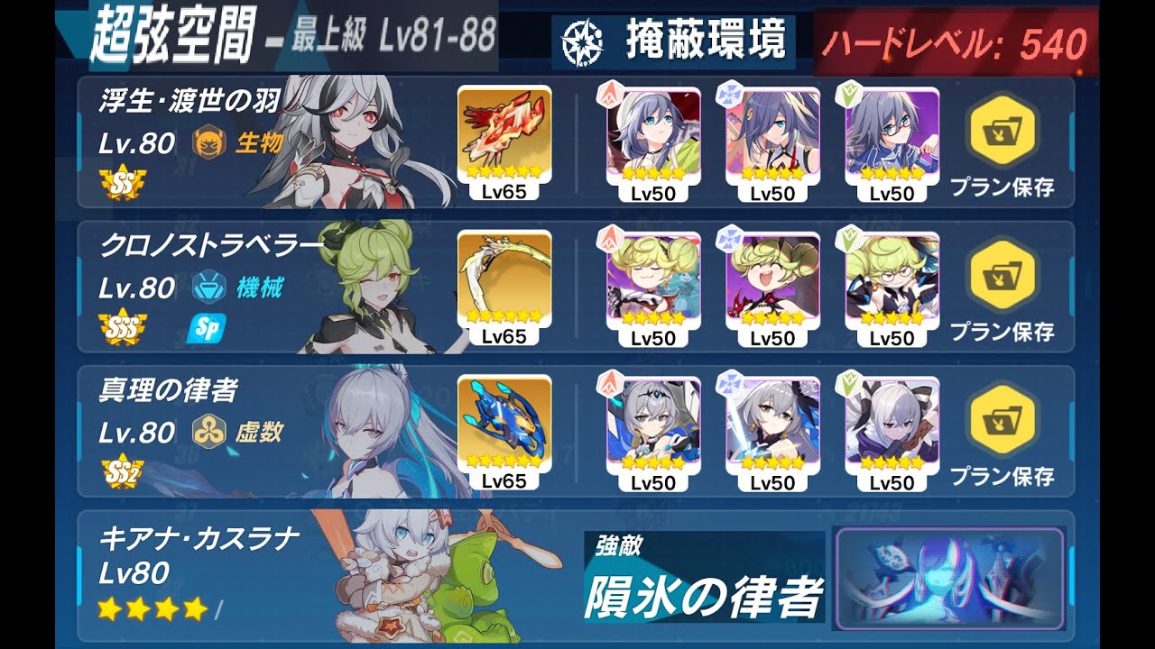 【崩壊3rd】超弦空間寂滅HL540　隕氷の律者(掩蔽環境)　761　SS浮生、SS2真理、SSSAI