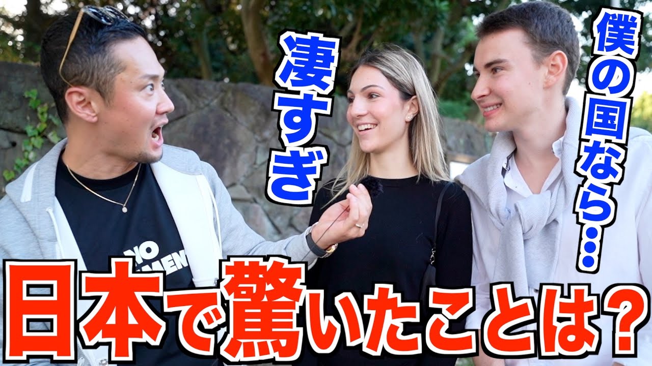 「欧州ならあり得ない...日本には本当にびっくり！」外国人が不思議に思う日本人の習慣を聞いてみた!!【外国人の反応】