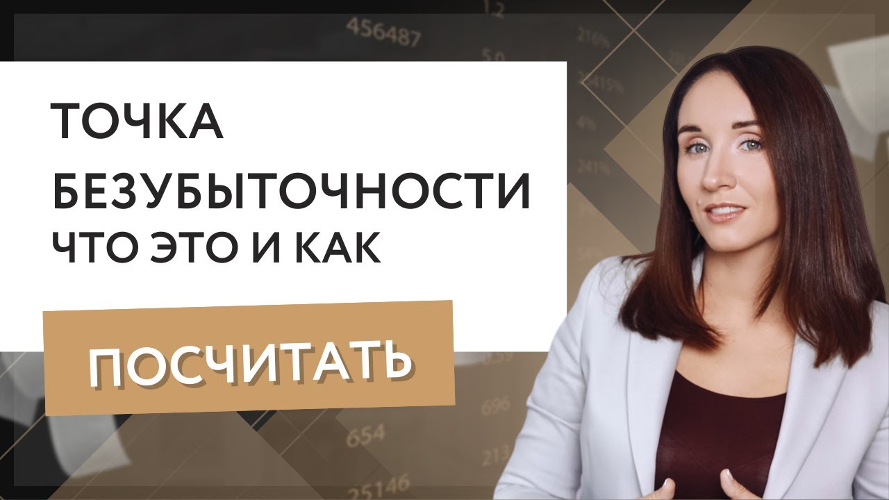 Точка безубыточности - что это и как посчитать?