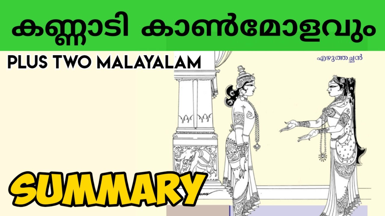 PLUS TWO MALAYALAM  / കണ്ണാടി കാൺമോളവും / Kannadi kanmolavum malayalam Summary /PLUS LEARN
