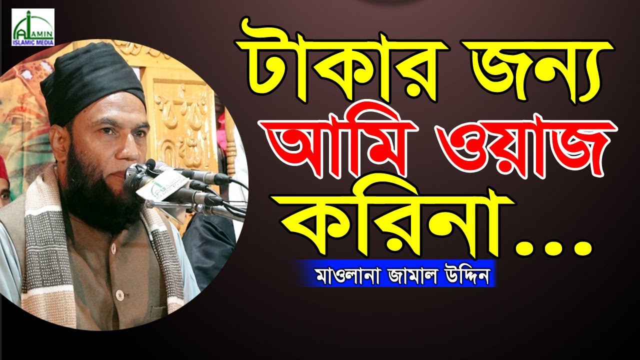 ‘টাকার জন্য’ ‘আমি ওয়াজ” করিনা..... মাওলানা জামাল উদ্দিন | Mawlana Jamal Uddin | New Waz Mahfil 2022