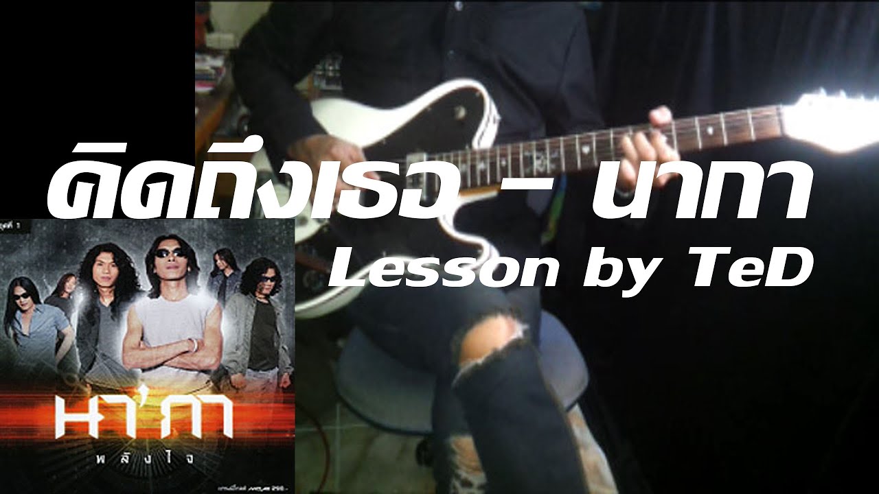 [สอน] คิดถึงเธอ - นากา [Guitar Lesson by TeD]