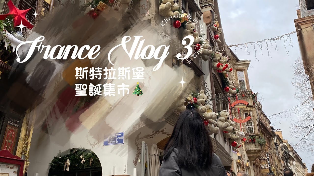 法國遊記最終篇！奧賽博物館、花神咖啡館、聖誕在斯特拉斯堡逛市集