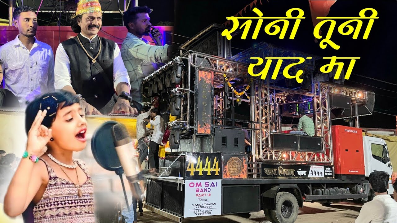 सोनी तूनी याद मा ह्या गाण चे ओरिजनल सिंगर राम व भैरवी पाटील,Swar Girna Band abhona New Gadi Opening 