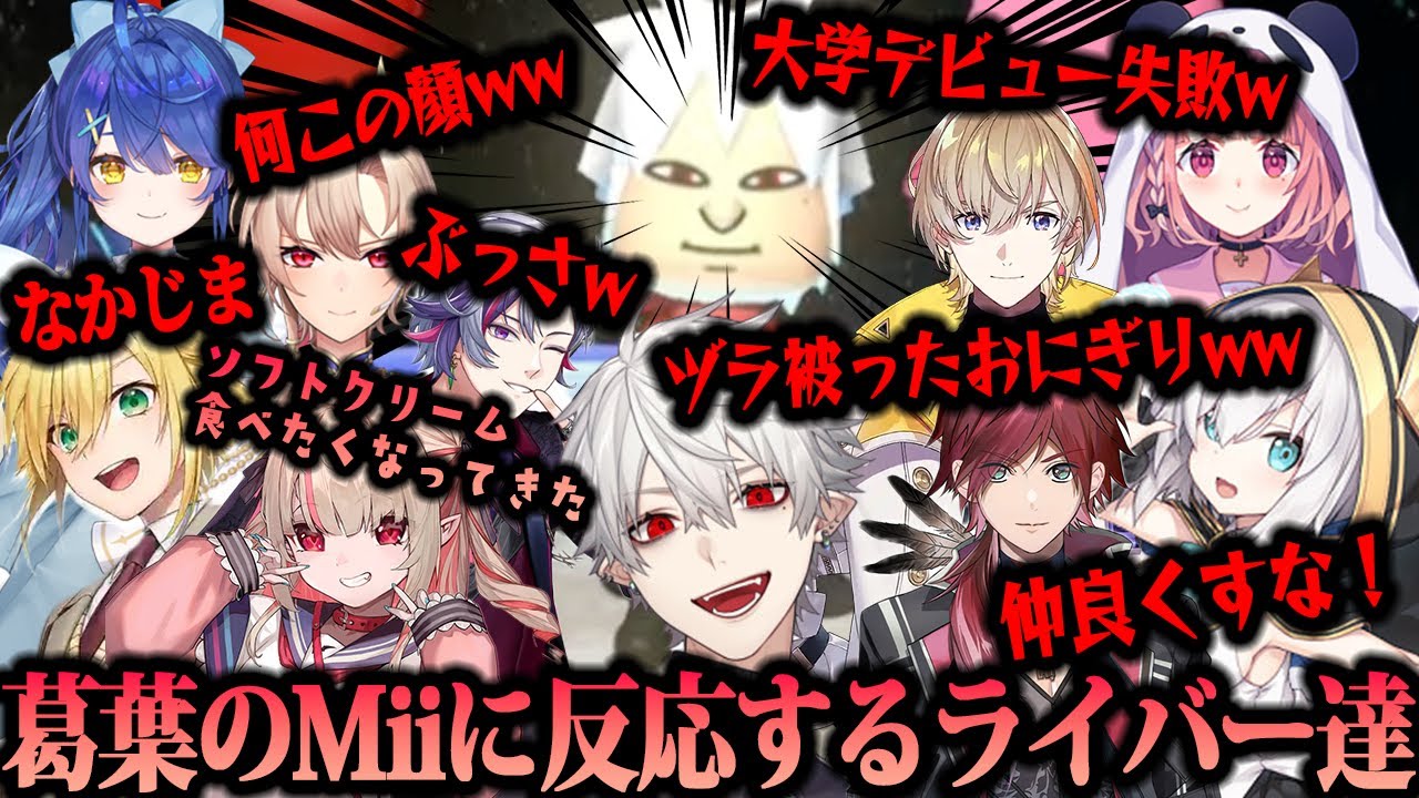 【#マリカにじさんじ杯】葛葉のMiiを見て困惑するライバーと爆笑するライバーまとめ【葛葉/にじさんじ/切り抜き/ローレン・イロアス/不破湊/】