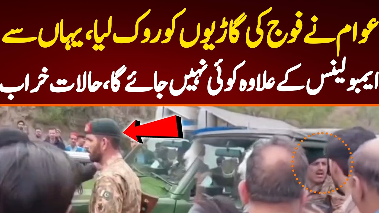 عوام نے فوج کی گاڑیوں کو روک لیا،یہاں سے ایمبولینس کے علاوہ کوئی نہیں جائے گا،حالات خراب