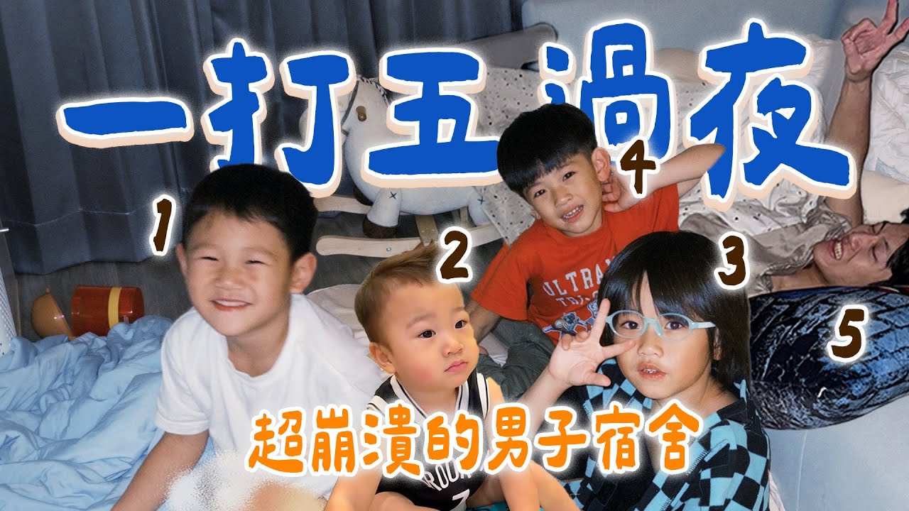 Ck兄弟來我們家 一打五過夜挑戰！恐怖的男子宿舍｜絕代雙Q @peter_and_susan