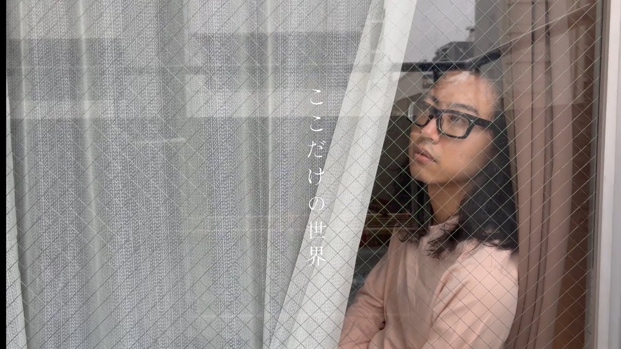 【MV】前田おかゆ「ここだけの世界」