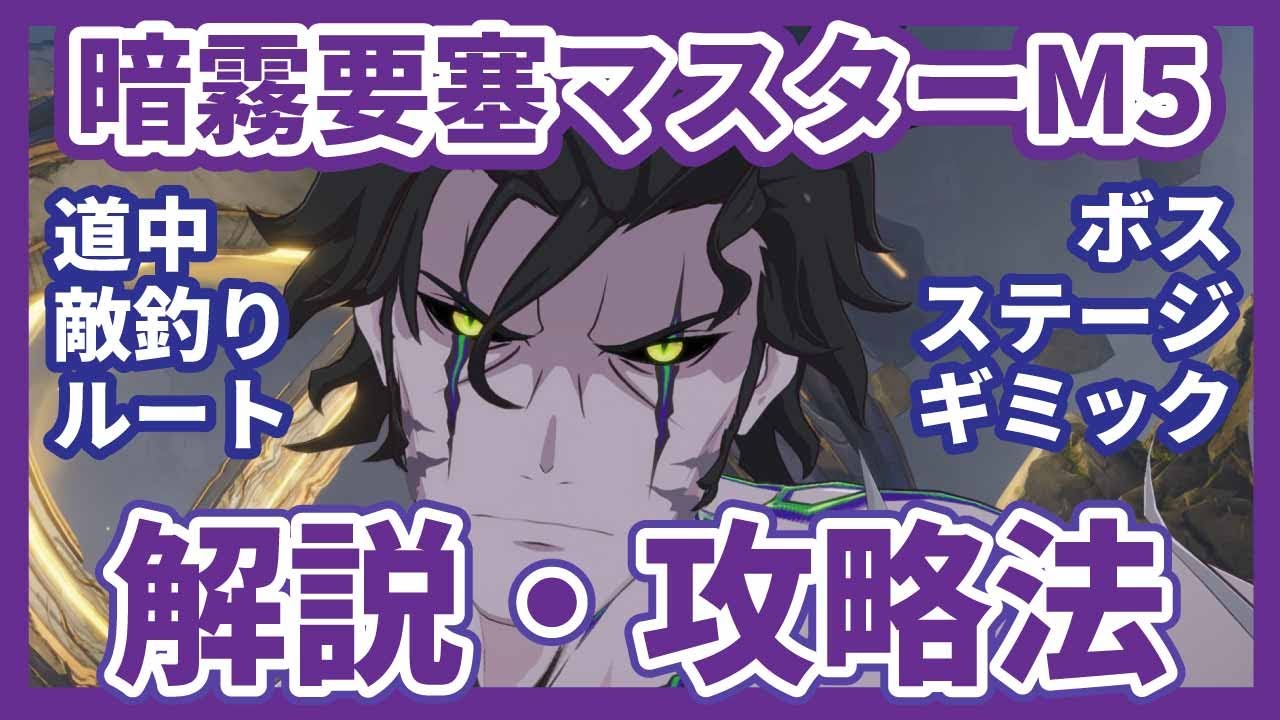 【スターレゾナンス】暗霧要塞マスター難易度5攻略！デンヴェル実は優しい！デンヴェルの全てを紹介！誰でもクリアできるように！