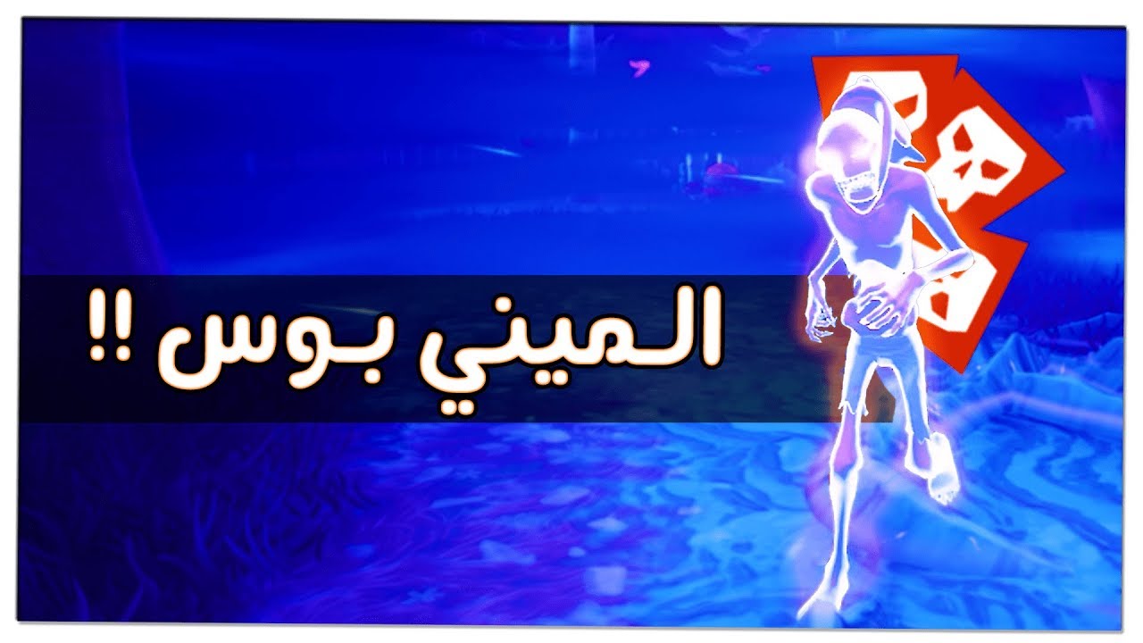 فورت نايت طور الزومبي شرح كل أنواع الميني بوس ( Mini-Boss ), وكيف تتعامل معاهم !! 🔥😏