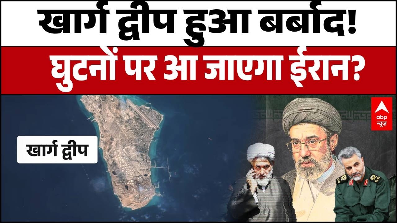 Iran Vs US: खार्ग द्वीप, ईरान की वह 'लाइफलाइन' जिसे ट्रंप ने मलबे में बदलने का किया है दावा!
