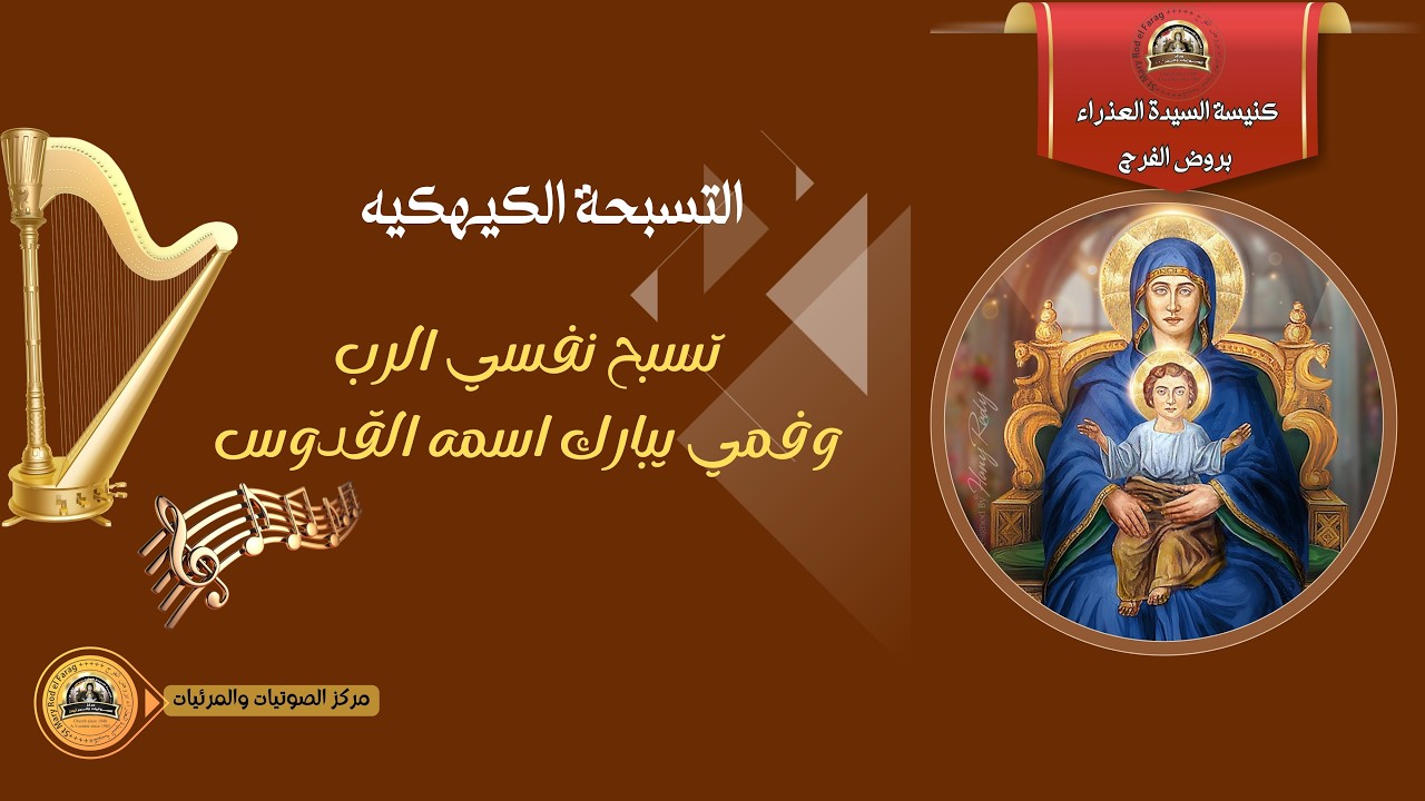 تسبحة كيهك السبت 03-01-2026