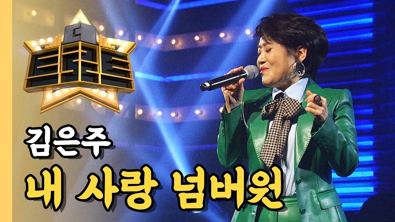 김은주 - 내 사랑 넘버원 / [더 트로트]