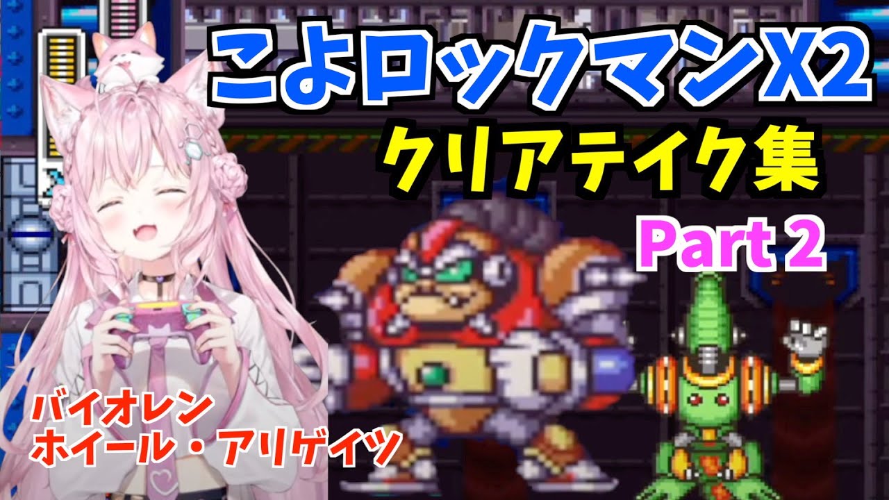 【コメ付】博衣こよりのロックマンX2クリアテイク集Part2【切り抜き/ホロライブ】