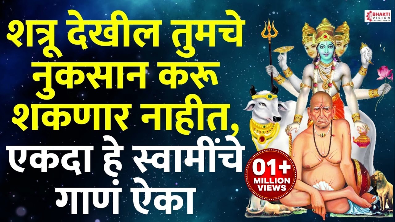 शत्रू देखील तुमचे नुकसान करू शकणार नाहीत, एकदा हे स्वामींचे गाणं ऐका | Dattareya Tava Sharanam