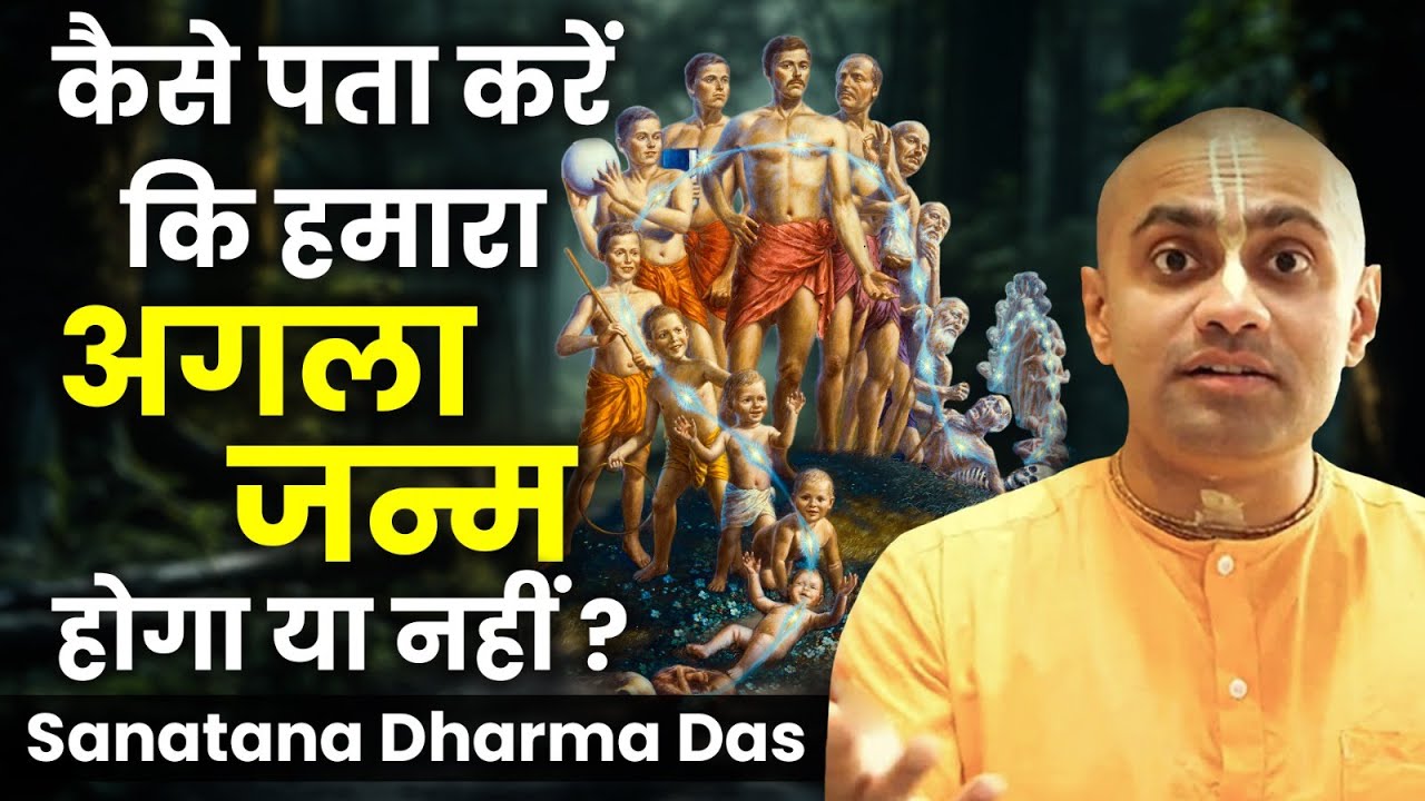 कैसे पता चलेगा कि मेरा अगला जन्म होगा कि नहीं और मैं क्या बनूँगा? Sanatana Dharma Das| Hare Krsna TV
