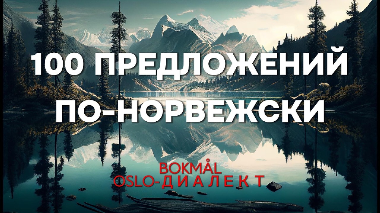 Урок 4/21: дети, школа, сад  / Норвежский до B2 — 100 предложений (Озвучка носителями)