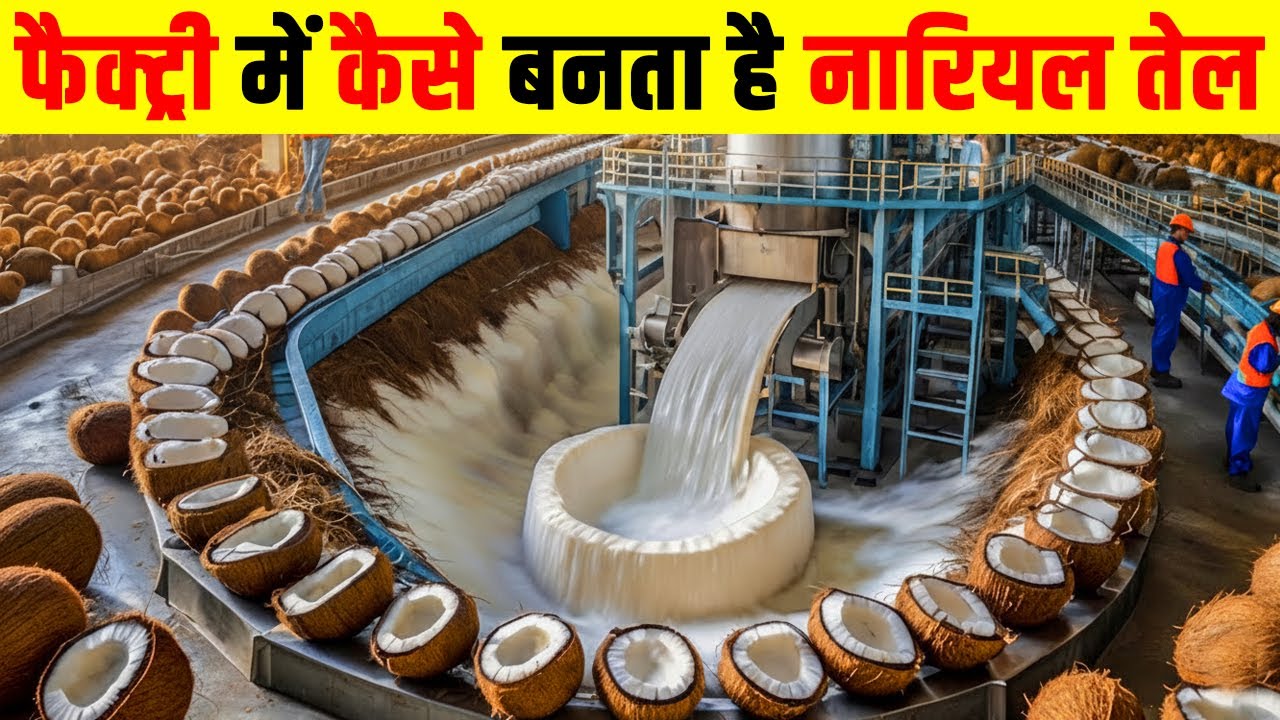 नारियल से तेल कैसे निकाला जाता है | How is oil extracted from coconut