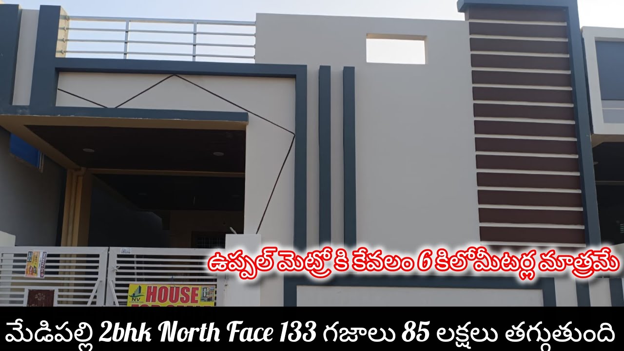 హైదరాబాద్ ఉప్పల్ 2bhk House For Sale||బ్యాంకు లోన్ వస్తుంది||8897820946||