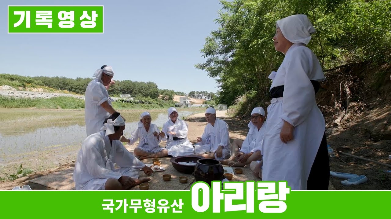 [기록영상] 국가무형유산 아리랑