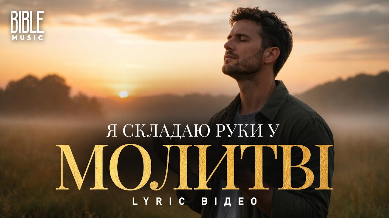 Bible Music - Я складаю руки у молитві (Official Lyric Video)