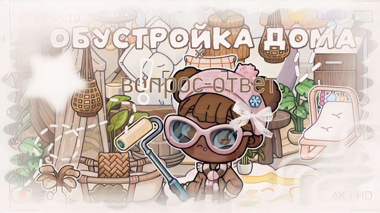 ОБУСТРОЙКА ДОМА +ВОПРОС-ОТВЕТ ❕️❕️||avatar_carry 