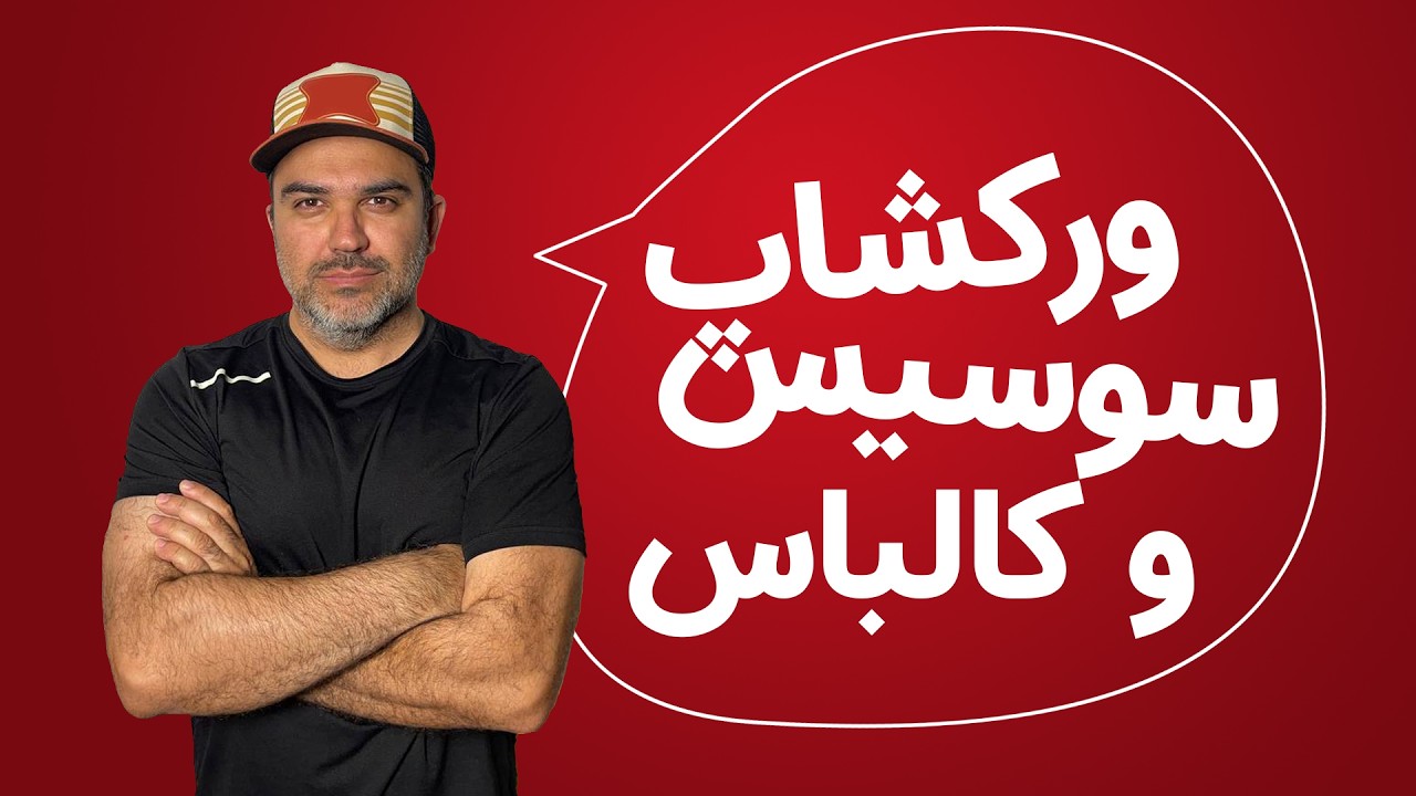 تخصصی ترین ورکشاپ تولید سوسیس کالباس حرفه ای در ایران