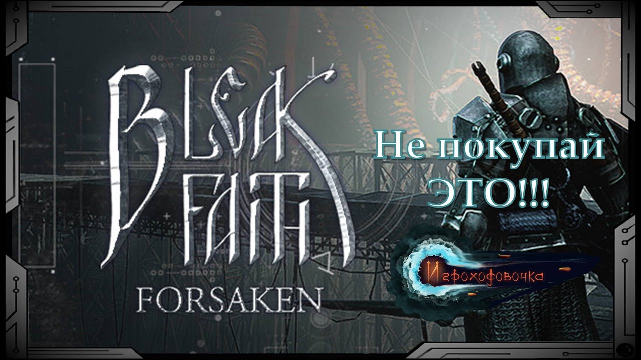 Bleak Faith: Forsaken - Почему это НЕЛЬЗЯ покупать! Обзор начала