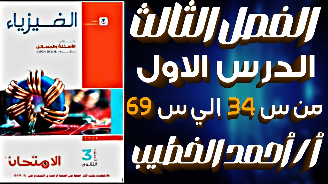 حل اسئلة الفصل الثالث الدرس الاول من س 34 الي س 69 كتاب الامتحان فيزياء تالته ثانوي | الباشفيزيائي 