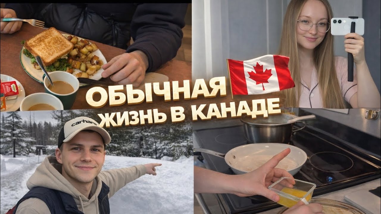 Будни в Канаде🇨🇦дом, готовка и уют✨