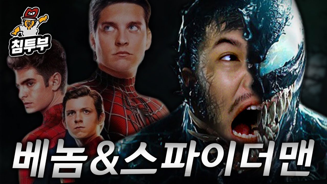 베놈 & 스파이더맨