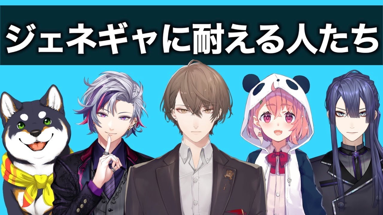 にじさんじ”おじさんは閲覧注意なジェネギャ集”【にじさんじ】