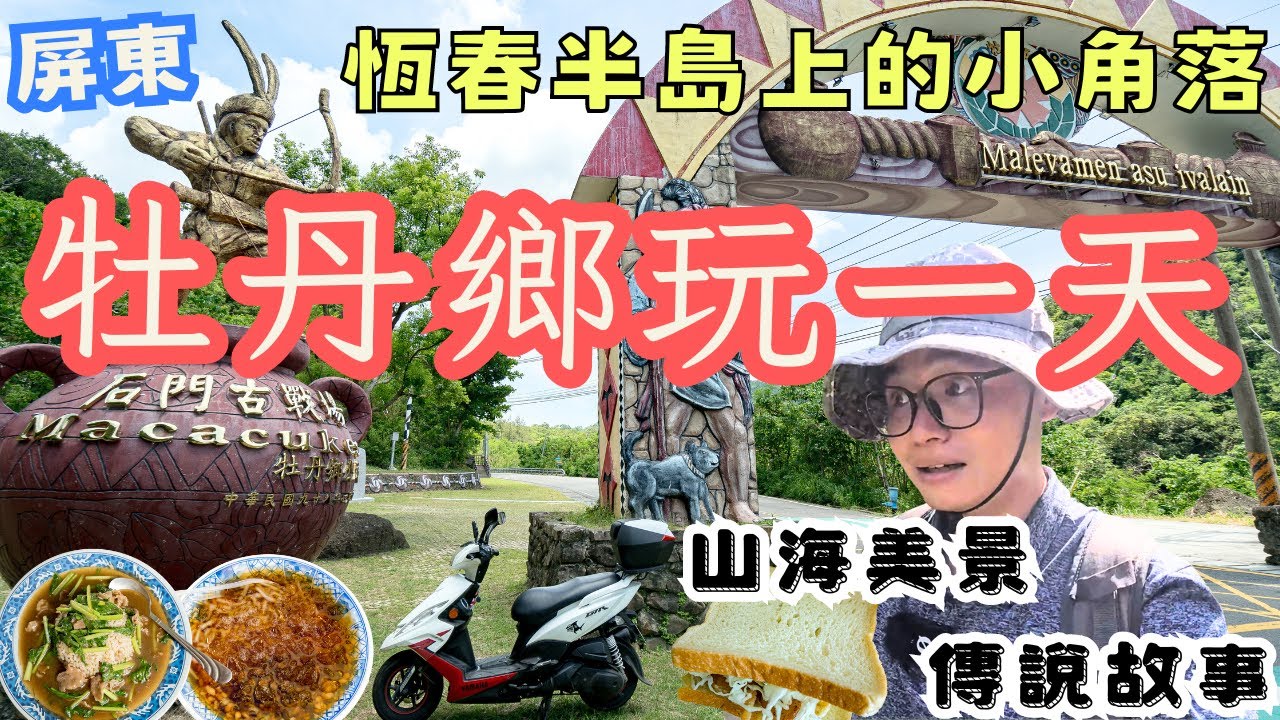 恆春半島上的小角落！屏東牡丹鄉一日遊，傳說故事、山海美景，歷史故事　＃機車旅行