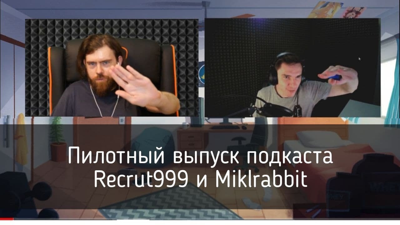 Игры, Фильмы, Аниме - Пилотный выпуск подкаста Recrut999 и Miklrabbit