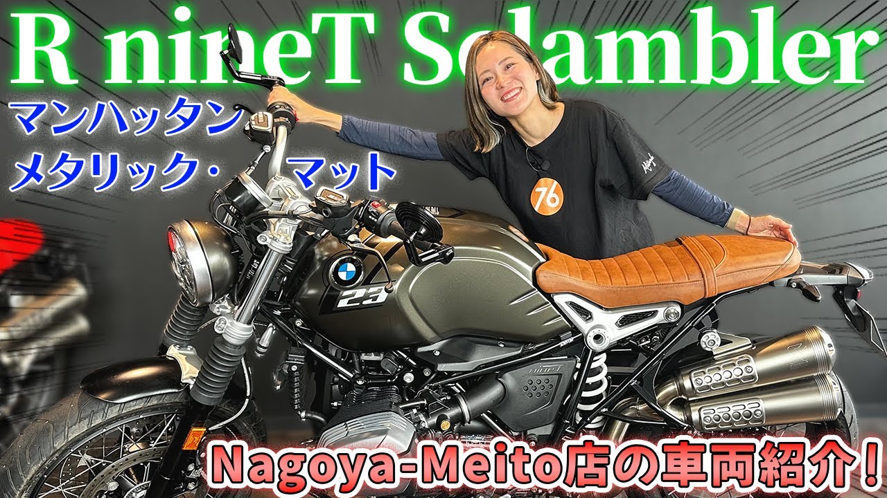 【R nineT Scrambler】Nagoya-Meito店のイチオシ車両✨【BMW Motorrad】