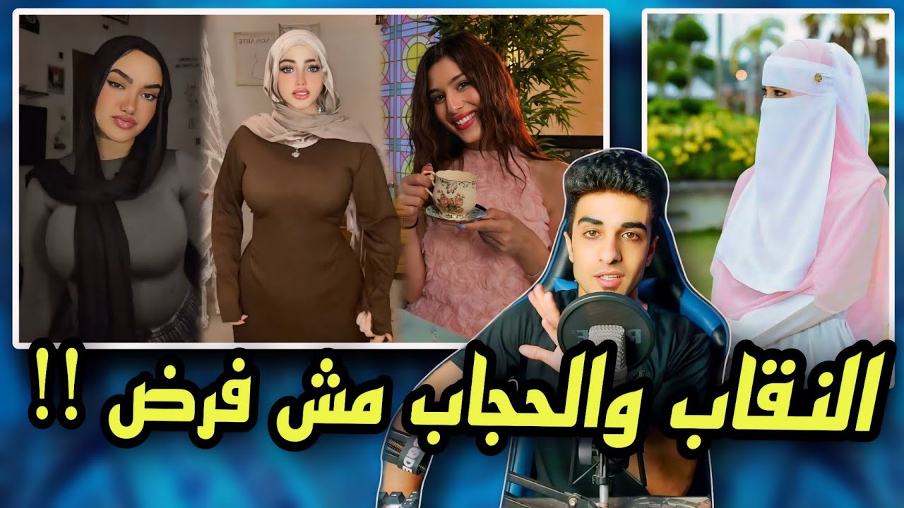 الحجاب والنقاب مش فرض | طب ازااااااي ؟؟؟