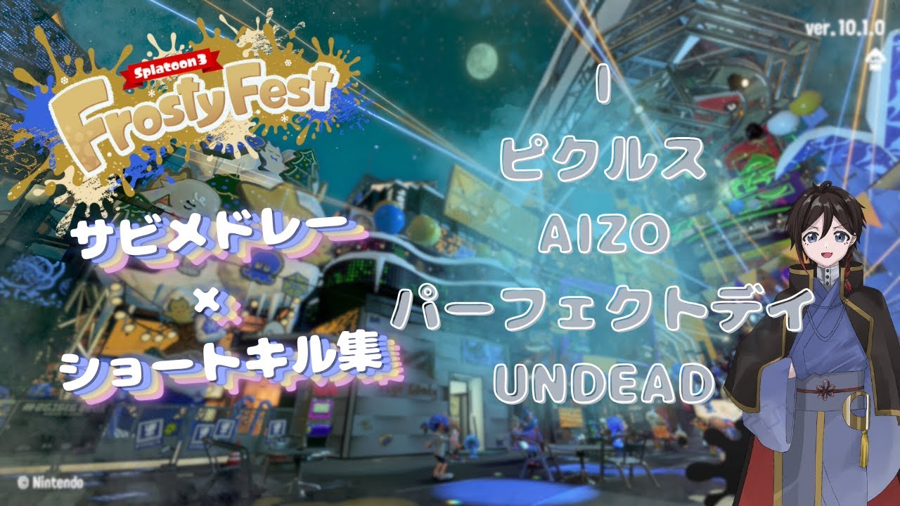 【スプラ3】『Frosty Fest《休みの日は？仲間とわいわい vs 家族でほっこり vs ひとりでのんびり》×ショートキル集サビメドレー』Part.2#splatoon3 #スプラトゥーン3