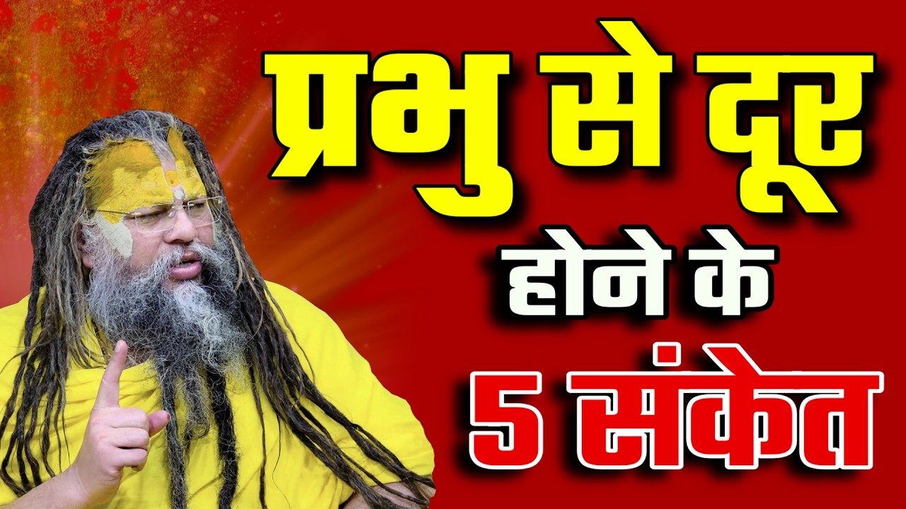 प्रभु से दूर होने के 5 संकेत | Premanand Ji Maharaj