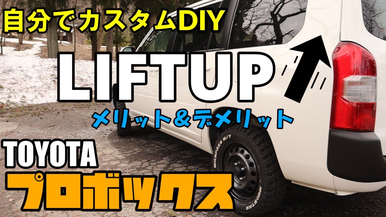 [プロボックス]新車プロボックスをリフトアップ！！！DIYカスタム前編☆