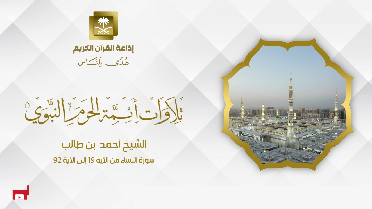 الشيخ أحمد بن طالب سورة النساء من الآية 19 إلى الآية 92