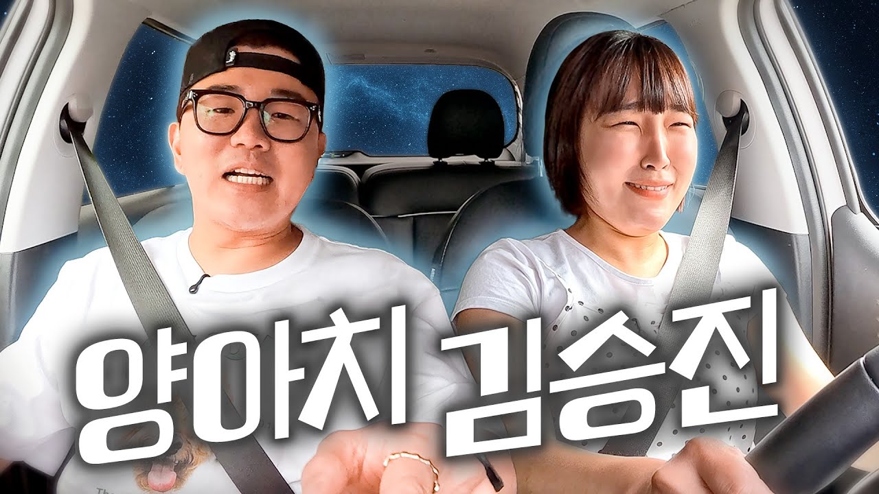 🚗쌩초보 여친 이은지에게 폭발한 양아치 남친 김승진💥 (feat. 칼국수 먹방)｜쌩초보지만 조수석 괜찮은지 EP.01 드라이브스루