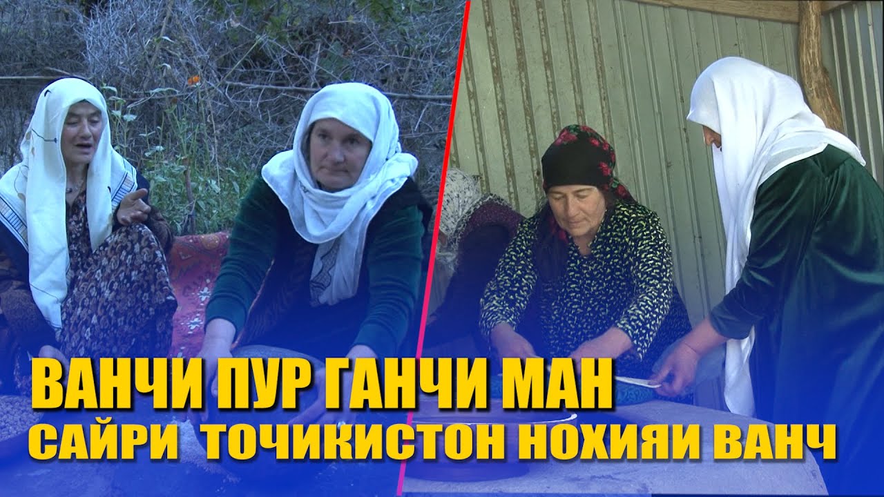 ВАНҶИ ПУР ГАНҶИ МАН / САЙРИ ТОҶИКИСТОН ВАНҶ / ЗИНДАГИ МАРДУМИ ДЕҲОТ