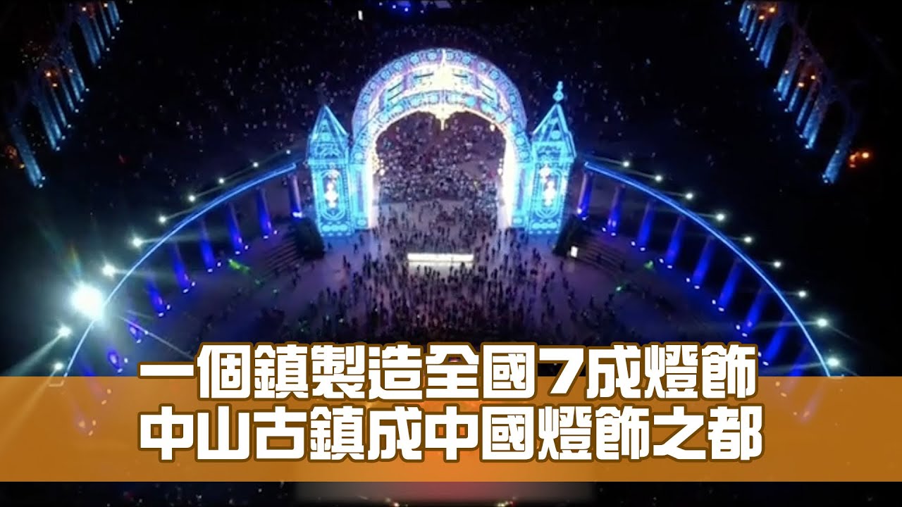 中山古鎮成中國燈飾之都  一個鎮製造全國7成燈飾