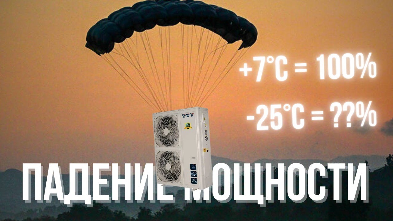 Падение мощности теплового насоса воздух-вода в зависимости от уличной температуры