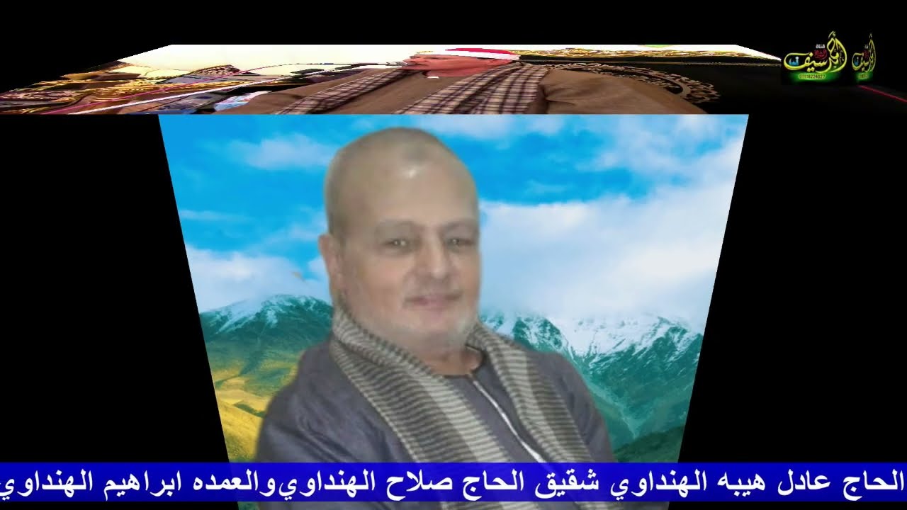 الشيخ كرم المنصوري قبل العصر بحضور سفير قراء مصر الشيخ عنتر الهنداوي_عزاء الحاج عادل الهنداوي/المسين